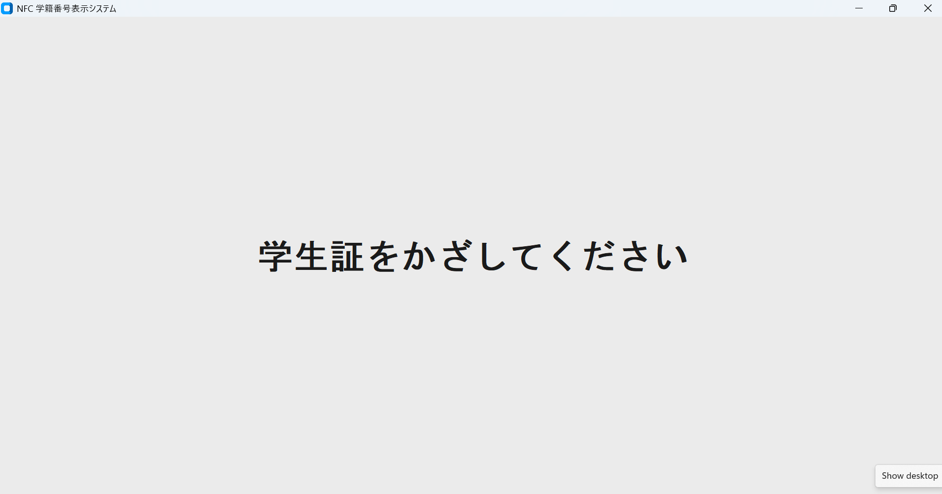 学生証の偽造,学籍番号表示システム