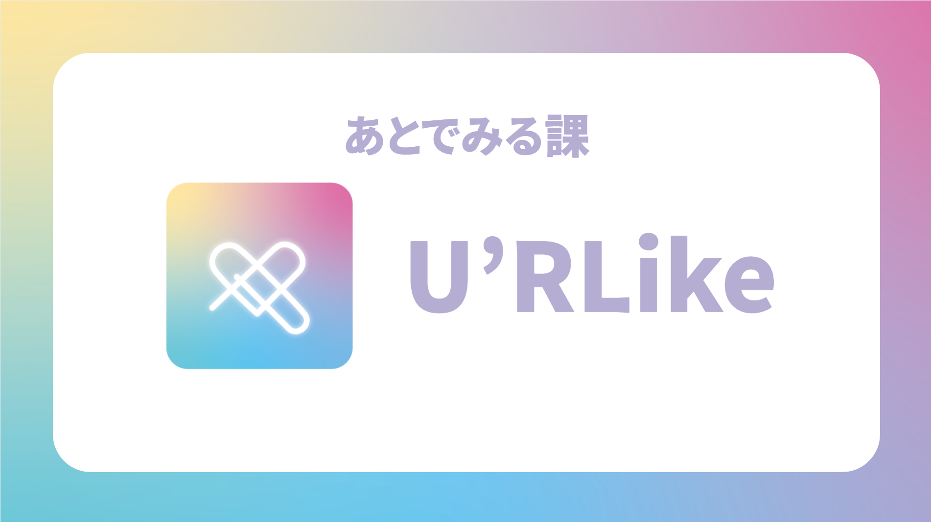 U'rlike(ユアライク)